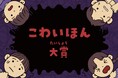 図書館員が選んだ、とびきり怖いおすすめ本 日販図書館選書センター「こわいほん大賞2025」発表!