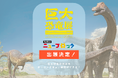 「巨大恐竜展2025」にニューブロックでできた巨大恐竜が登場