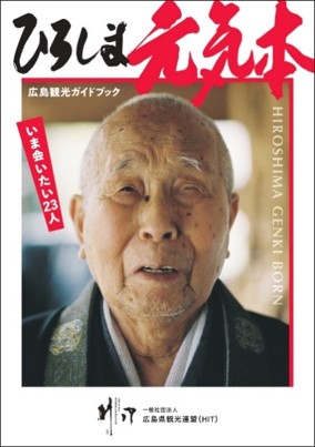 日販広島支店が企画に参加 広島の 人 を紹介する観光ガイドブック ひろしま元気本 12月14日 火 に発売 日本出版販売株式会社のプレスリリース