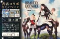 「ブレイブリーデフォルト」書店コラボキャンペーンを7月21日より全国54書店にて開催!