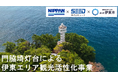 日販×シード、2025年度日本財団「海と灯台プロジェクト」助成事業として静岡県伊東市で「門脇埼灯台による伊東エリアの観光活性化事業」を開始