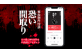 日販、オトバンクと共同で映画原作『事故物件怪談 恐い間取り』シリーズをオーディオブック化し、映画公開日の7月25日よりaudiobook.jpで配信開始