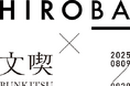 文喫 六本木、いきものがかり 水野良樹による「HIROBA」とのコラボ企画展を2025年8月9日(土)より開催