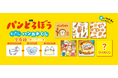 大人気絵本「パンどろぼう」とのコラボ!日販オリジナル文具の新商品「パンどろぼう ギュギュっと!ハンカチくじ」2025年9月12日(金)発売