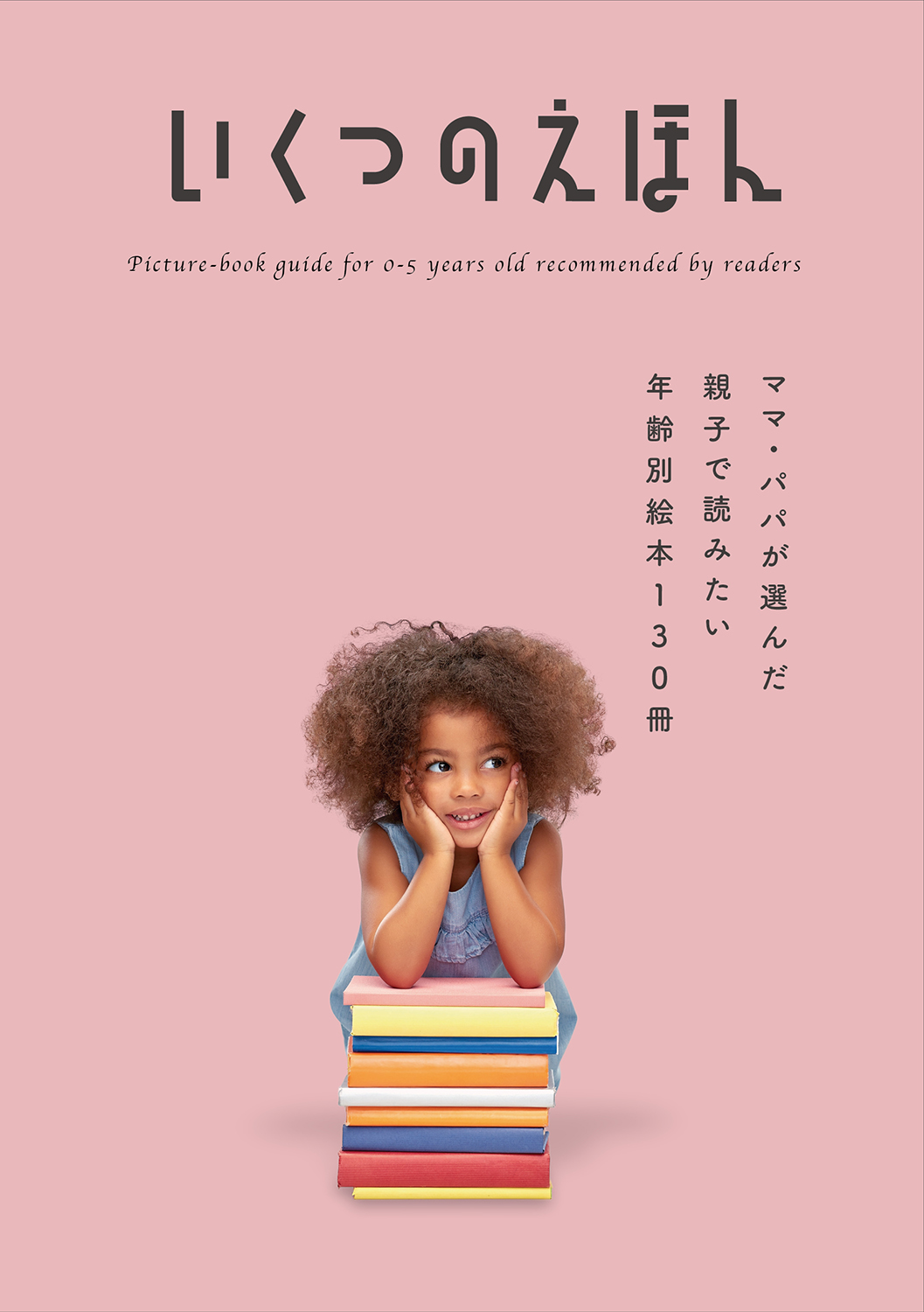 絵本ガイド いくつのえほん22 全国の書店にて配布中 日本出版販売株式会社のプレスリリース