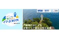 声優 小野友樹と静岡県伊東市の観光地を巡る「耳であそぶ! 360°伊東 絶景&歴史イマーシブツアー」を2025年11月7日(金)より開始