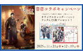 ゲーム「文豪とアルケミスト」書店コラボキャンペーンを11月21日より全国557書店で開催！