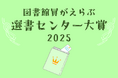 「図書館員がえらぶ 選書センター大賞2025」発表！
