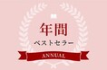 【日販調べ】2025年 年間ベストセラー発表　総合第1位は『大ピンチずかん3』（小学館）
