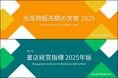 「出版物販売額の実態 2025」「書店経営指標 2025年版」発行のご案内