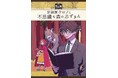 声優・岡本信彦演じる“案内人”に導かれて謎解きを楽しめるボイスフレンドを活用した初の没入型謎解き体験キットを書店店頭にて2月7日（土）より期間限定販売