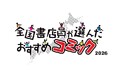 「全国書店員が選んだおすすめコミック2026」発表！第1位は『ベル・プペーのスパダリ婚約～「好みじゃない」と言われた人形姫、我慢をやめたら皇子がデレデレになった。実に愛い！～（コミック）』