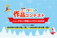 アイデアが輝く冬の祭典「Gakkenニューブロック作品コンテスト2025冬」受賞作品発表！