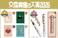 くらはしれいシリーズ文具が『文房具屋さん大賞 2026』にて「カード賞」ほか複数入賞！