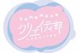 個性豊かな人気クリエイターと文具雑貨の“出会い”をカタチにする新シリーズ「Komamono クリエイティ部」の新商品を2月14日に発売！
