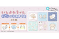 SNSで共感者続出の人気キャラクター「いしよわちゃん」とコラボ！「いしよわちゃん ギュギュっと！ハンカチくじ」2026年3月10日（火）新発売