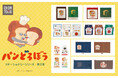 大人気絵本「パンどろぼう」とコラボ！絵本のワンシーンをデザインしたステーショナリー7アイテムを3月20日に新発売！