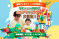 学研ステイフルが「知育玩具 公式アンバサダー」を大募集！任期中には新商品をお届け！
