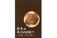 周遊型謎解き冊子『新長田商店街謎解き～父が遺した1冊の手帳～』を3月31日（火）新発売！