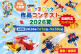 夏休みはニューブロックで作品づくり！『Gakkenニューブロック作品コンテスト2026夏』開催　開幕記念クーポン配布＆新設『最強！装備賞』も登場