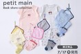 ベビー＆子供服ブランド「petit main」とコラボした書店限定アイテムを2026年7月17日（金）新発売！