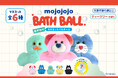 大人気「mojojojo」バスボール第3弾！ちょこんとかわいい「おすわりマスコット」が新登場