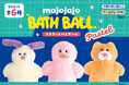 「mojojojo」バスボール第2弾を発売。パステルカラーのマスコットで楽しいバスタイムを演出します。
