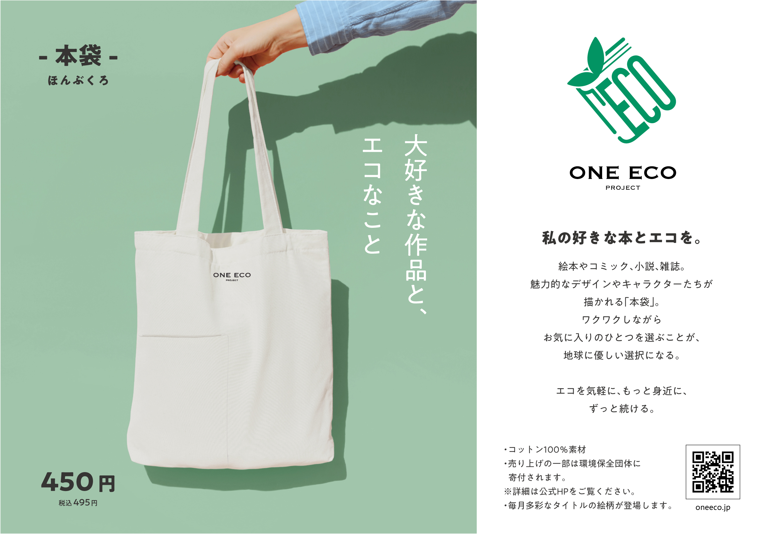 エコをより身近なものに 出版業界から発信する One Eco Project 第一弾プロダクト 本袋 販売開始 日本出版販売株式会社のプレスリリース