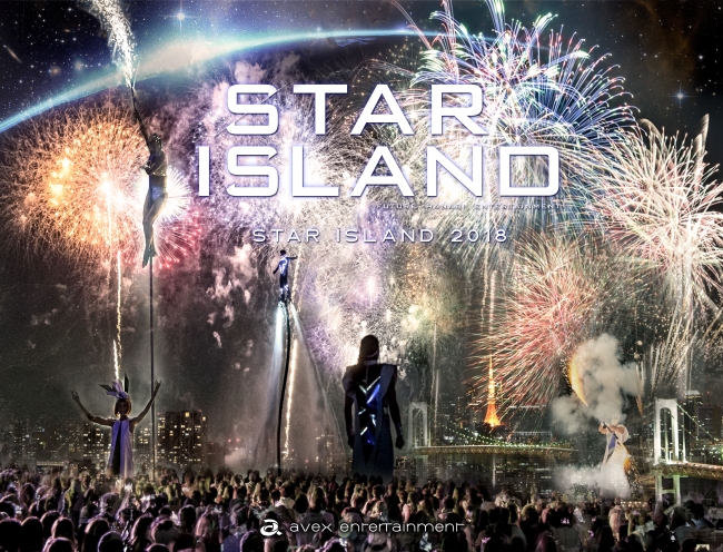 未来型花火エンターテインメント Star Island 18 お台場海浜公園にて２年連続開催決定 エイベックス株式会社のプレスリリース