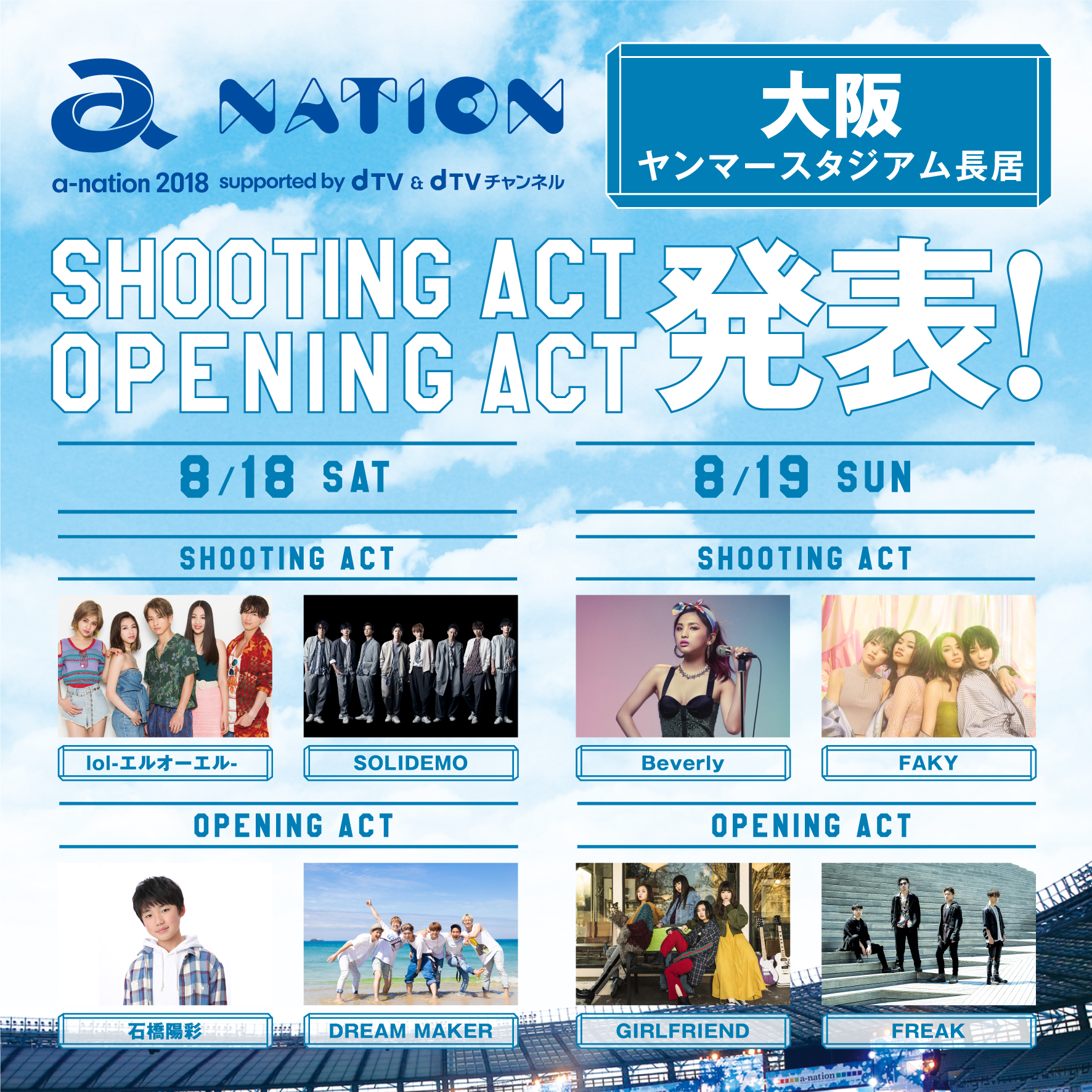 8月28日「a-nation(エーネーション)」のチケット