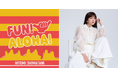 横浜赤レンガ倉庫のハワイイベント「FUN! ALOHA! 2025 in YOKOHAMA」島谷ひとみによるイベント公式テーマソング『FUN! ALOHA!』5月30日(金)より配信リリース開始!