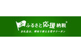 横浜市が導入する“現地決済型ふるさと納税” 「ふるさと 応援納税🄬」6月24日(火)より、返礼クーポンの利用対象施設に横浜赤レンガ倉庫の飲食店12店舗が加盟