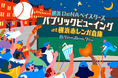横浜赤レンガ倉庫イベント広場に、特設スタンド席&大型モニターが出現!横浜DeNAベイスターズ本拠地戦のパブリックビューイングを初開催!