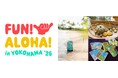 総計65店舗超が出店する、横浜赤レンガ倉庫のハワイイベント「FUN! ALOHA! 2025 in YOKOHAMA」 詳細を公開