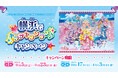 【横浜赤レンガ倉庫】『映画キミとアイドルプリキュア♪お待たせ!君に届けるキラッキライブ』×よこはま、映画公開を記念したキャンペーンが決定!