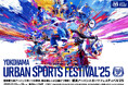 日本最大級“入場無料”のアーバンスポーツの祭典『YOKOHAMA URBAN SPORTS FESTIVAL ’25』開催決定!今年は11月15日(土)・16日(日)の2日間!