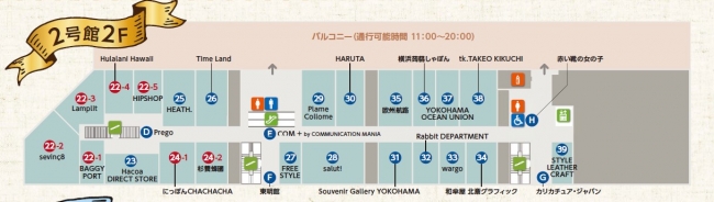 横浜赤レンガ倉庫　2号館2階フロアマップ