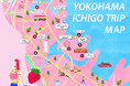 『横浜いちごトリップ』を２月5日（木）より開催！横浜赤レンガ倉庫を中心に、近隣施設が連動して“いちごメニュー”を展開