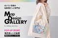 横浜赤レンガ倉庫に、ゼンリン直営店「Map Design GALLERY」POP-UP STOREが2026年3月2日（月）～4月12日（日）の期間限定でオープン