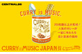 カレーにゆかり※のある横浜で、「カレー」と「音楽」の饗演！『CURRY&MUSIC JAPAN 2026』４月3日（金）より横浜赤レンガ倉庫で開催