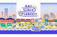 【４施設合同開催】横浜みなとみらい臨海部をお散歩しながら満喫する『BAY WALK MARKET 2026』ワンちゃんと夏のひと時を満喫︕140店舗以上のマーケットや夜景と楽しむドッグランが登場︕