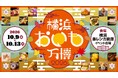 おいも好き必見！全国から31店舗・約200種類のおいもグルメが集う『横浜おいも万博2026』開幕
