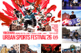 日本最大級“入場無料”のアーバンスポーツの祭典『YOKOHAMA URBAN SPORTS FESTIVAL ’26』コンテンツ全LINE UP発表！フリースタイルモトクロスも登場！