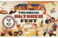 本場さながらの“ビールの祭典”『横浜オクトーバーフェスト 2024』が9月27日（金）より横浜赤レンガ倉庫にて開催！“日本初上陸”のドイツビールをはじめ100種超のビールやドイツ楽団の生演奏が楽しめる