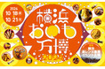 10/18より開催!さつまいもグルメの祭典『横浜おいも万博2024』