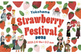 全国各地のいちご&スイーツ35店舗以上が集結!様々ないちごとの「meet」をテーマに「Yokohama Strawberry Festival 2025」2月6日(木)より横浜赤レンガ倉庫にて開催!