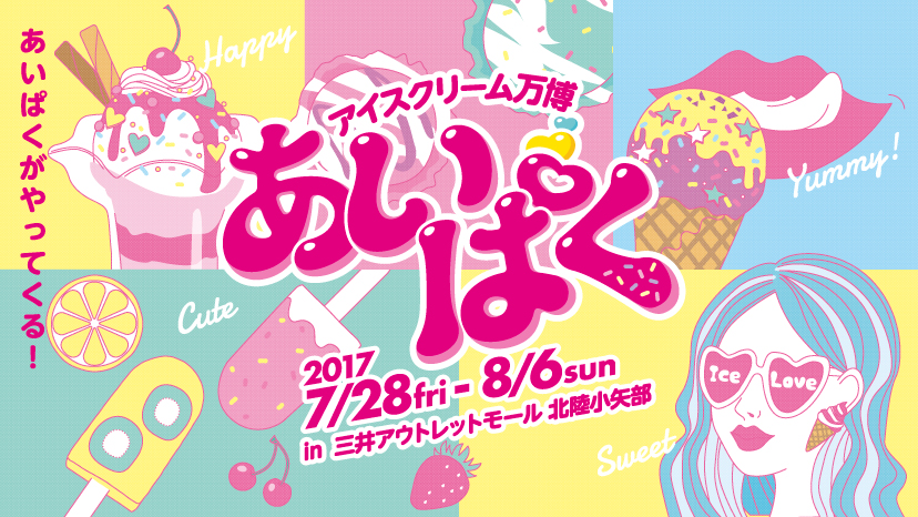 全国の絶品アイスクリーム100種類以上が集まるアイスクリーム万博 あいぱく が 北陸初上陸 三井アウトレットパーク 北陸小矢部にて開催 一般社団法人 日本アイスマニア協会のプレスリリース