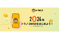 資産運用サービス「トラノコ」、新NISAに対応