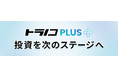 TORANOTEC、「トラノコPLUS」をトラノコユーザーに先行提供開始