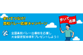 歩いてつなげ！高校バレーボール応援キャンペーン!
